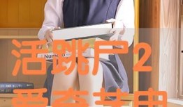 活跳尸完整版在线观看,惊悚未删减版，在线惊悚盛宴