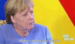 默克尔最新爆料,德国政坛不为人知的内幕与真相