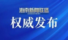 海南卫视爆料最新消息,最新热点事件深度解析