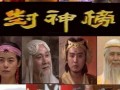 旧版封神榜在线观看,穿越时空的神话传奇