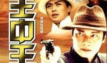 王中王25在线观看,在线观影，巅峰对决一触即发