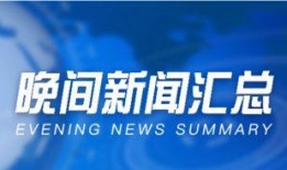 湖南晚间新闻爆料热线,揭露社会热点，倾听民声心声