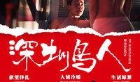 深圳鸟人电影在线观看,在线观影新体验，尽享光影盛宴