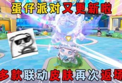 蛋仔皮肤返场最新爆料,最新爆料抢先看！