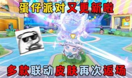 蛋仔皮肤返场最新爆料,最新爆料抢先看！