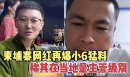柬埔寨小六最新爆料视频,揭秘神秘事件背后的真相