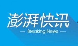 澎湃新闻全国爆料热线,倾听民声，守护正义