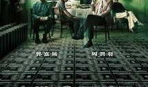 无双电影在线观看,揭秘钞票背后的传奇故事，在线观看解锁钞王对决！
