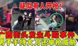 广西事件爆料视频大全,揭秘背后真相与争议