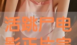 活跳尸完整版在线观看,惊悚未删减版，在线惊悚盛宴