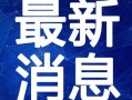 德圣学校爆料视频最新,校园内幕大曝光！