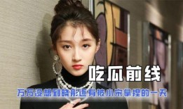 娱乐圈吃瓜小哥小说,吃瓜小哥的八卦风云录