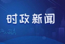 最新生活时事爆料新闻,突发！最新民生焦点事件引发社会热议