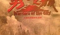 电视剧勇士之城在线观看,热血激战，传奇再现