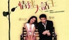 大话王在线观看土豆,土豆独家在线观看，笑料横飞，欢乐无限